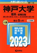  神戸大学　理系－前期日程(2023年版) 国際人間科〈理科系〉・理・医・工・農・海洋政策科〈理系〉学部 大学入試シリーズ116／教学社編集部(編者)