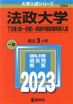 【中古】 法政大学 T日程〈統一日程〉 英語外部試験利用入試(2023年版) 大学入試シリーズ394／教学社編集部(編者)