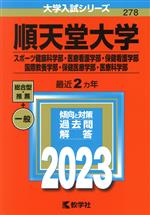  順天堂大学　スポーツ健康科学部・医療看護学部・保健看護学部・国際教養学部・保健医療学部・医療科学部(2023年版) 大学入試シリーズ278／教学社編集部(編者)