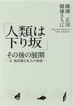 【中古】 「人類は下り坂」その後の展開　丘浅次郎と先人の知恵／幡鎌正周(著者),幡鎌さち江(著者)