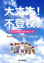 【中古】 大丈夫!不登校。 70人の先輩たちからのエール/荒井裕司(編著)