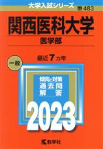 【中古】 関西医科大学 医学部(2023年版) 大学入試シリーズ483/教学社編集部(編者)
