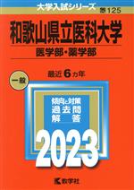 【中古】 和歌山県立医科大学 医学部 薬学部(2023) 大学入試シリーズ125／教学社編集部(編者)