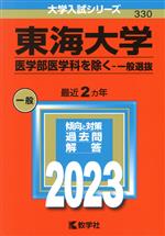 【中古】 東海大学 医学部医学科を除く－一般選抜(2023年版) 大学入試シリーズ330／教学社編集部(編者)