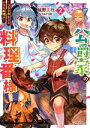 【中古】 公爵家の料理番様(2) 300年生きる小さな料理人 Kラノベブックス/延野正行(著者),TAPI岡(イラスト)