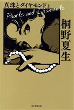 Pocketbooks （Mystery , Suspense） - 【中古】 真珠とダイヤモンド(上)／桐野夏生(著者)