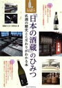【中古】 「日本の酒蔵」のひみつ 名酒の歴史とこだわりがわかる本 もっと味わう日本酒超入門/酒蔵のひみつ研究会(著者)
