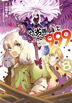 【中古】 その劣等騎士、レベル999(8) ガンガンC／山崎千裕(著者),白石新(原作),三弥カズトモ(キャラクター原案)