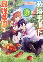 Shinchosha Bunche C - 【中古】 栽培チートで最強菜園(vol．3) え、ただの家庭菜園ですけど？ ガンガンC／涼(著者),九頭七尾(原作),ごれ(キャラクター原案)