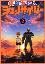 【中古】 保護者怪人ジェノサイバー(Vol．2) バンチC／シミズヒロノリ(著者)