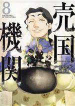 【中古】 売国機関(8) バンチC／品佳直(著者),カルロ・ゼン(原作)