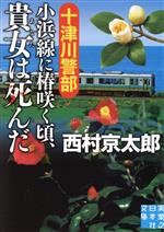 【中古】 十津川警部 小浜線に椿咲く頃、貴女は死んだ 実業之日本社文庫/西村京太郎(著者)