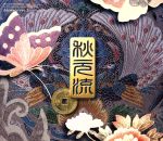 【中古】 作詞活動20周年記念特別企画CD－BOX：：秋元流