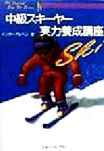 【中古】 中級スキー実力養成講座 S