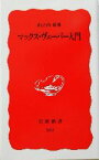 【中古】 マックス・ヴェーバー入門 岩波新書／山之内靖(著者)