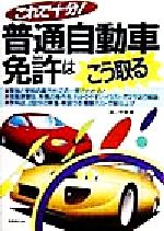 【中古】 これで十分！普通自動車免許はこう取る／遠山秀貴(著者)