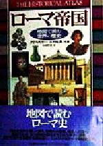 【中古】 ローマ帝国 The historical atlas 地図で読む世界の歴史／クリススカー 著者 矢羽野薫 訳者 吉村忠典