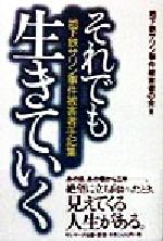 地下鉄サリン事件被害者の会(著者)販売会社/発売会社：サンマーク出版/サンマーク発売年月日：1998/03/05JAN：9784763192134