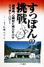 【中古】 すっぽんの挑戦 糖尿病、心臓病に威力を示すスッポン・パワー／長瀬元吉(著者)