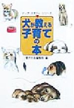 【中古】 犬が教える子育ての本 ドッグ・スタディ・シリーズ／愛犬の友編集部(編者)