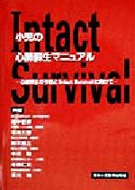  小児の心肺蘇生マニュアル 心肺停祉の予防とIntact　Survivalに向けて／田中哲郎(著者),羽鳥文磨(著者),鈴木康之(著者),中川聡(著者),与田仁志(著者),草川功(著者)