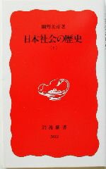 【中古】 日本社会の歴史(下) 岩波新書／網野善彦(著者)