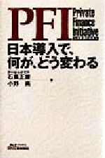 【中古】 PFI 日本導入で、何が、どう変わる 公共事業の新手法 B&Tブックス/石黒正康(著者),小野尚(著者)