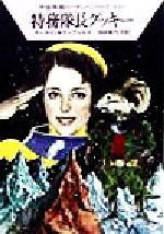 【中古】 特務隊長グッキー ハヤカワ文庫SF宇宙英雄ローダン・シリーズ245／H．G．エーヴェルス(著者),..