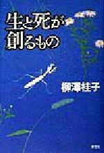【中古】 生と死が創るもの／柳沢桂子(著者)のサムネイル