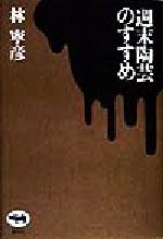 林寧彦(著者)販売会社/発売会社：晶文社/ 発売年月日：1998/05/30JAN：9784794963543