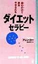 【中古】 ダイエット・セラピー 読