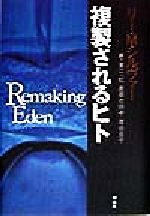 【中古】 複製されるヒト／リー・M．シルヴァー(著者),東江一紀(訳者),真喜志順子(訳者),渡会圭子(訳者)