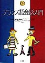 【中古】 CD付きフランス語会話入門/ダニエルゲラール・本間(著者),真理ウイリアムズ(著者)