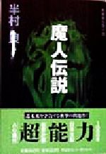 【中古】 魔人伝説 長編新伝奇小説 ノン・ポシェット／半村良(著者)