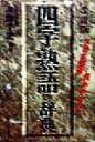 【中古】 大きな活字・読みやすい　四字熟語の辞典 大きな活字・読みやすい／米津千之(著者)