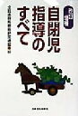 【中古】 自閉児指導のすべて／全日本特殊教育研究連盟(編者)