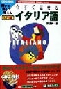 【中古】 今すぐ話せるイタリア語 入門編 聞いて・話して・覚える 東進ブックスOral Communication Training Series/野里紳一郎(...