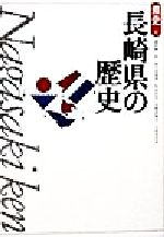 【中古】 長崎県の歴史 県史42／瀬野精一郎(著者),新川登亀男(著者),佐伯弘次(著者),五野井隆史(著者),小宮木代良(著者)