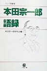 【中古】 本田宗一郎語録 小学館文庫／本田宗一郎研究会(編者)