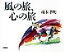 【中古】 風の旅、心の旅/榎木孝明(著者) 220円