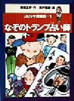 【中古】 コロッケ探偵団(1) なぞのトランプ占い師／那須正幹(著者),西村郁雄