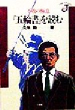 【中古】 不敗の極意『五輪書』を読む 小学館ジェイブックス／久米勲(著者)