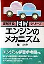 【中古】 図解　エンジンのメカニズム 基礎からじっくりマスターできる 理解するシリーズ／橋田卓也(著者)