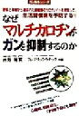 【中古】 なぜマルチカロチンがガンを抑制するのか 野菜と果物から選ばれた数種類のカロチノイドを摂取して、生活習慣病を予防する!! ガン戦争シリーズ/西野輔翼(著者),フレデリックカチック(著者)(3)