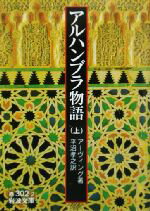 【中古】 アルハンブラ物語(上) 岩波文庫／ワシントン・アーヴィング(著者),平沼孝之(訳者)