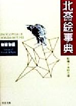 永田生慈販売会社/発売会社：東京美術発売年月日：1998/12/10JAN：9784808706562