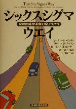 【中古】 シックスシグマ・ウエイ 全社的経営革新の全ノウハウ／ピーター・S．パンディ(著者),ロバート・P．ノイマン(著者),ローランド・R．カバナー(著者),高井紳二(訳者),大川修二(訳者)