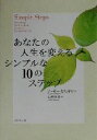 【中古】 あなたの人生を変えるシンプルな10のステップ/アーサーカリンドロ(著者),山村宜子(訳者)