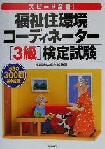 【中古】 スピード合格！福祉住環境コーディネーター3級検定試験 必勝の300問完全収録／高橋書店編集部(編者)