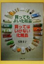 【中古】 買ってもよい化粧品 買ってはいけない化粧品/境野米子(著者)